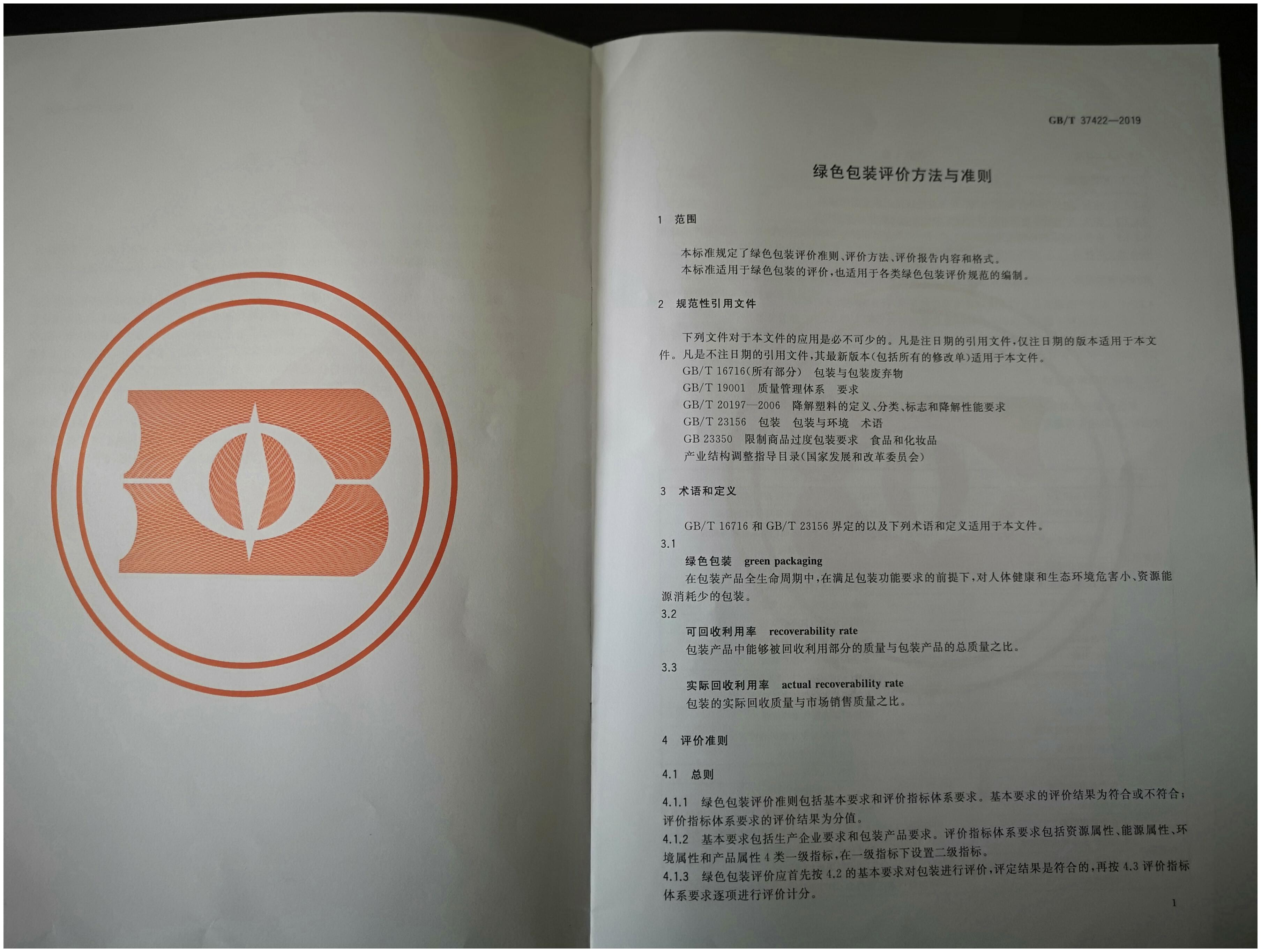 綠色包裝評價方法與準則 綠色包裝評價方法與準則